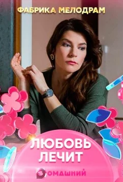 Постер: Любовь лечит (2020)