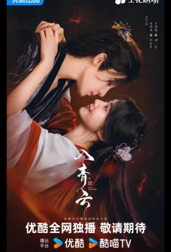 Постер: Любовь в облаках / Love in the Clouds / Ru Qing Yun (2025)