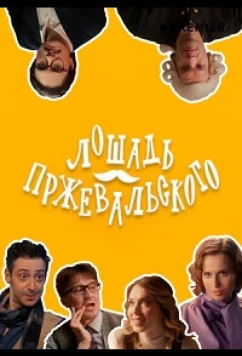 Постер: Лошадь Пржевальского (2025)