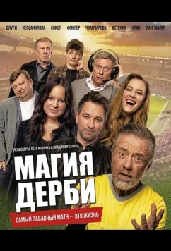 Постер: Магия дерби / Kouzlo derby (2025)