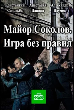 Постер: Майор Соколов. Игра без правил (2017)