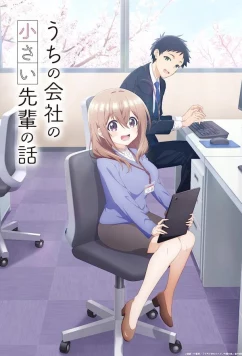 Постер: Маленькая сэмпай с моей работы / Uchi no Kaisha no Chiisai Senpai no Hanashi (2023)