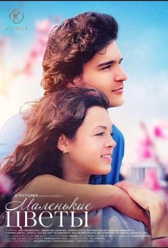 Постер: Маленькие цветы / Little Flowers (2026)
