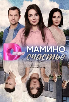 Постер: Мамино счастье (2025)