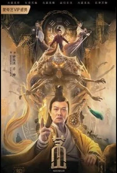 Постер: Маошань / Maoshan (2021)