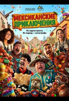 Постер: Мексиканские приключения / Al Tagriba El Mexicia (2025)