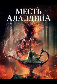Постер: Месть Аладдина / Aladdin's Revenge (2026)