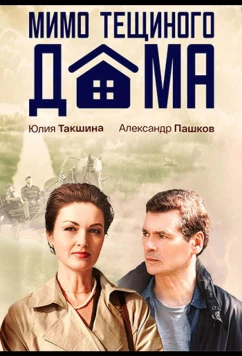 Постер: Мимо тёщиного дома (2025)