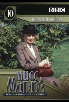 Постер: Мисс Марпл: Объявленное убийство (1985)