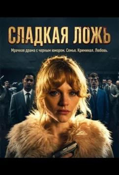 Постер: Мята / Сладкая ложь / Mint (2026)