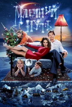 Постер: Млечный путь (2016)