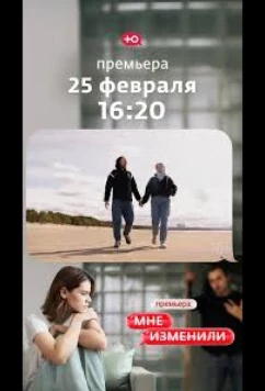 Постер: Мне изменили (2026)