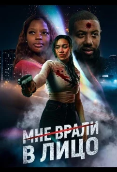 Постер: Мне врали в лицо / Played in My Face (2025)