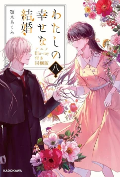 Постер: Мой счастливый брак: Форма моего счастья / Watashi no Shiawase na Kekkon: Watashi no Shiawase na Katachi (2024)