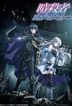 Постер: Мой статус убийцы очевидно превосходит геройский / Assassin de Aru Ore no Status ga Yusha Yori mo Akiraka ni Tsuyoi Nodaga (2025)