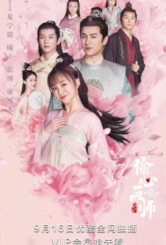 Постер: Моя лгунья / Tou Xin Hua Shi / Oh! My Sweet Liar! (2020)