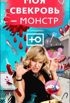 Постер: Моя свекровь — монстр (2018)