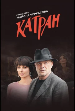 Постер: Мосгаз. Катран (2020)