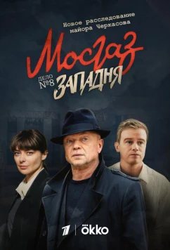Постер: Мосгаз. Западня (2021)