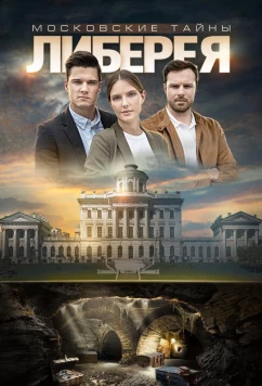 Постер: Московские тайны. Либерея (2019)
