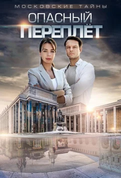 Постер: Московские тайны. Опасный переплет (2018)