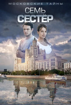Постер: Московские тайны (2018)
