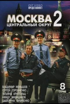 Постер: Москва. Центральный округ 2 (2004)