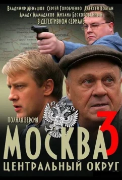 Постер: Москва. Центральный округ 3 (2010)