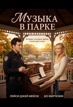 Постер: Музыка в парке / A Little Park Music (2026)