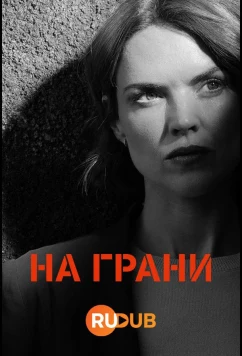 Постер: На грани / Ar y Ffin (2024)