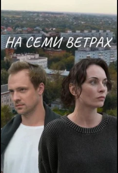 Постер: На семи ветрах (2025)