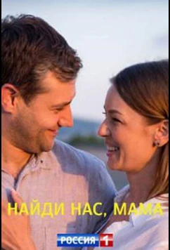 Постер: Найди нас, мама (2021)