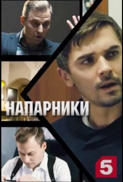 Постер: Напарники (2021)