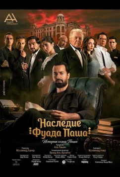Постер: Наследие Фуада Паша / Qasr El Basha (2025)