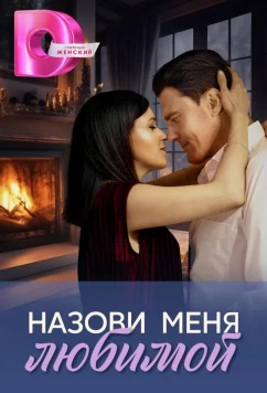Постер: Назови меня любимой (2025)