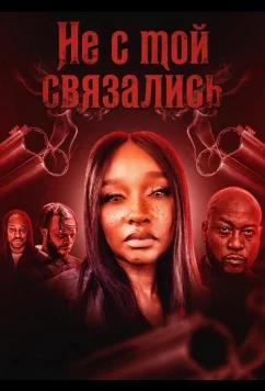 Постер: Не с той связались / The Wrong Bitch (2024)