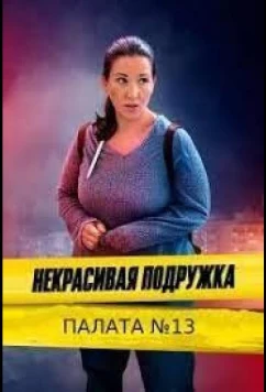 Постер: Некрасивая подружка 10. Палата №13 (2022)