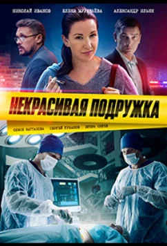 Постер: Некрасивая подружка 12. Половинка сердца (2022)