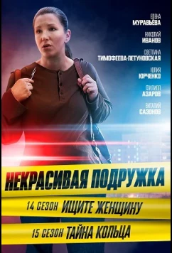 Постер: Некрасивая подружка 14. Ищите женщину (2023)