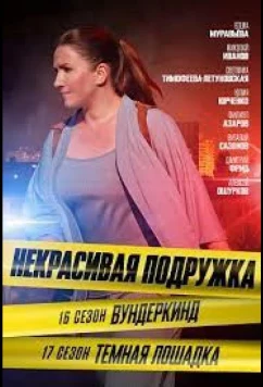 Постер: Некрасивая подружка 16. Вундеркинд (2023)