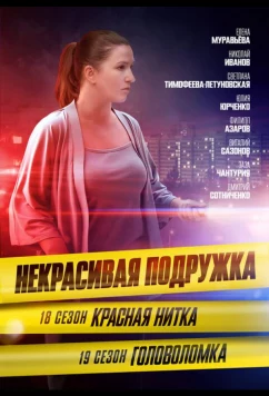Постер: Некрасивая подружка 19. Головоломка (2023)