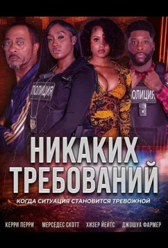 Постер: Никаких требований / No Demands (2025)