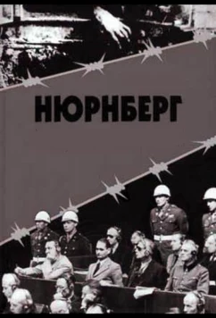Постер: Нюрнберг (2016)