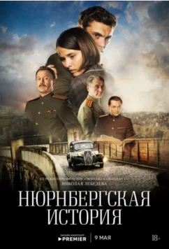 Постер: Нюрнбергская история (2025)