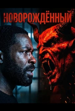 Постер: Новорождённый / Newborn (2026)