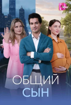 Постер: Общий сын (2026)