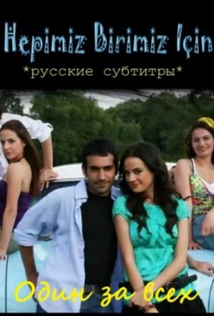 Постер: Один за всех / Hepimiz Birimiz icin (2008)