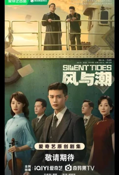 Постер: Однажды в Макао / Тихий прилив / Ветер и прилив / Silent Tides / Feng Yu Chao (2025)