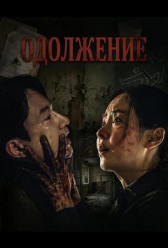 Постер: Одолжение / Savior (2026)