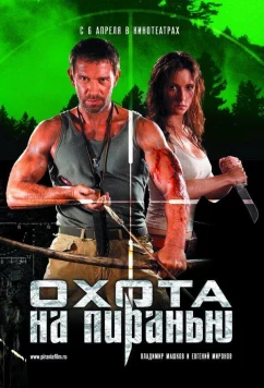 Постер: Охота на пиранью (2006)